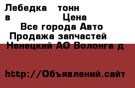 Лебедка 5 тонн (12000 LB) 12в Running Man › Цена ­ 15 000 - Все города Авто » Продажа запчастей   . Ненецкий АО,Волонга д.